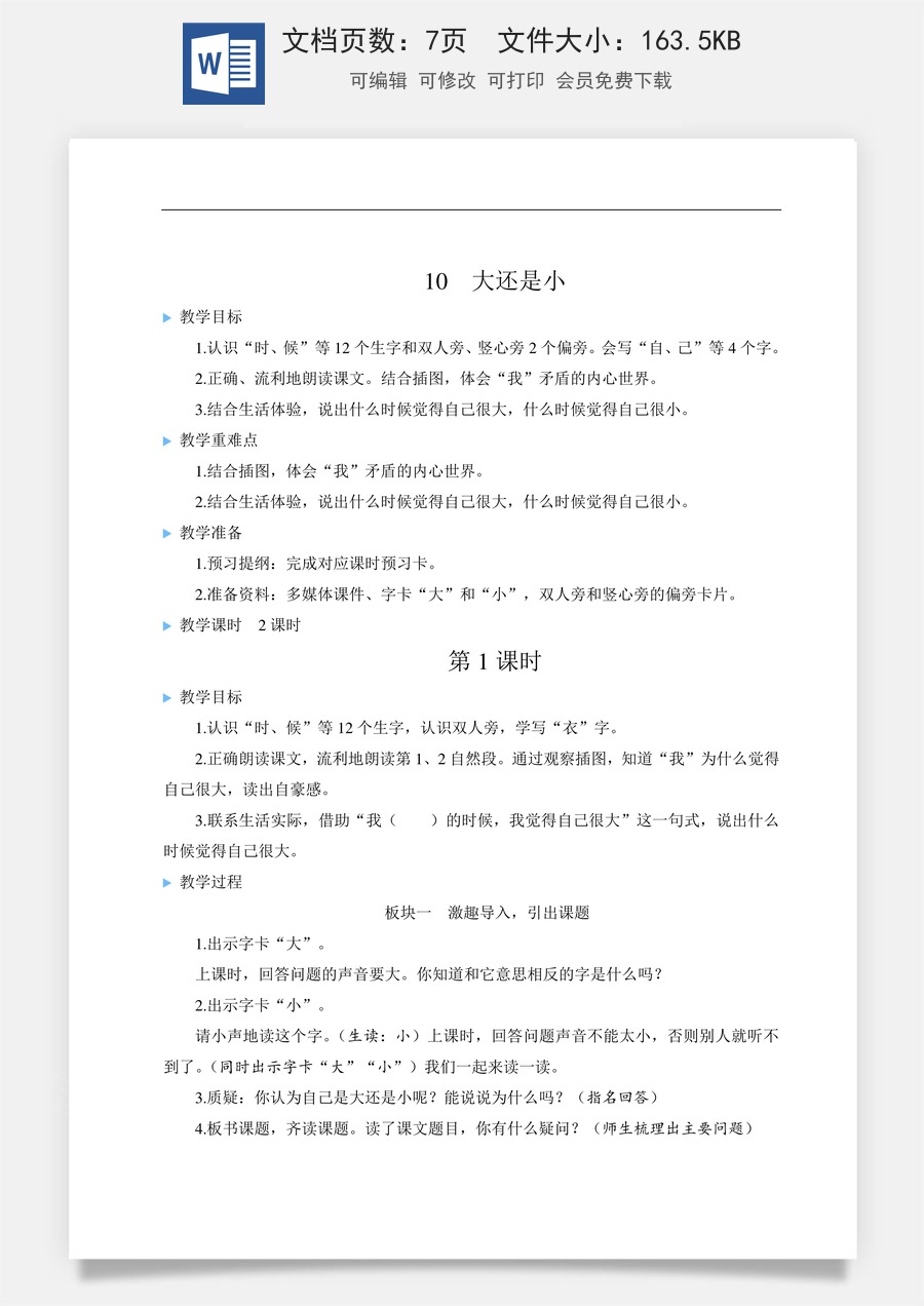 语文一年级上册教案第2版10 大还是小【教案】.doc
